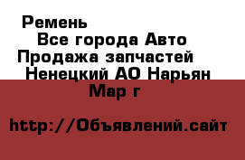 Ремень 84993120, 4RHB174 - Все города Авто » Продажа запчастей   . Ненецкий АО,Нарьян-Мар г.